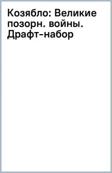 Козябло: Великие позорн. войны. Драфт-набор обложка книги Козябло: Великие позорн. войны. Драфт-набор обложка книги