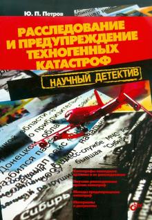 Расследование и предупреждение техногенных катастроф