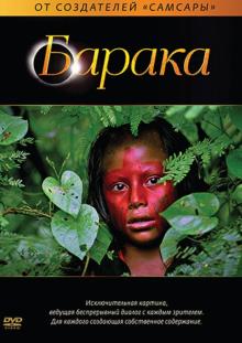 Барака (DVD)