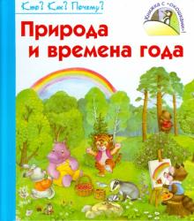 Н. Коваль - Природа и времена года обложка книги Н. Коваль - Природа и времена года обложка книги