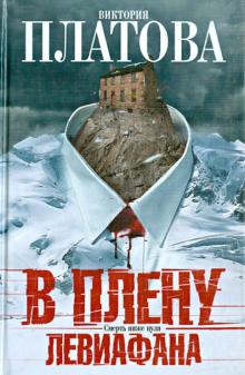 Виктория Платова - В плену Левиафана обложка книги Виктория Платова - В плену Левиафана обложка книги