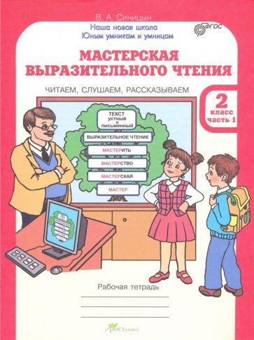 Вячеслав Синицын - Мастерская выразительного чтения. 2 класс. Рабочая тетрадь. Часть 1. ФГОС обложка книги Вячеслав Синицын - Мастерская выразительного чтения. 2 класс. Рабочая тетрадь. Часть 1. ФГОС обложка книги