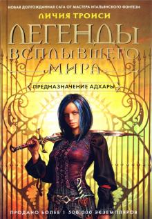 Личия Троиси - Легенды Всплывшего Мира. Книга 1: Предназначение Адхары обложка книги Личия Троиси - Легенды Всплывшего Мира. Книга 1: Предназначение Адхары обложка книги