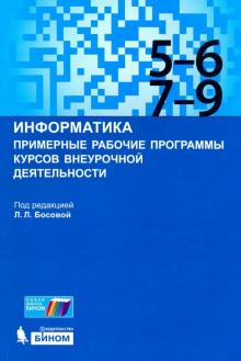 Босова, Мирончик, Куклина - Информатика. 5-9 классы. Примерные рабочие программы курсов внеурочной деятельности обложка книги Босова, Мирончик, Куклина - Информатика. 5-9 классы. Примерные рабочие программы курсов внеурочной деятельности обложка книги