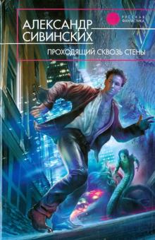 Александр Сивинских - Проходящий сквозь стены обложка книги Александр Сивинских - Проходящий сквозь стены обложка книги