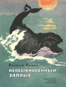 Николай Рыжих - Необыкновенный заплыв обложка книги Николай Рыжих - Необыкновенный заплыв обложка книги
