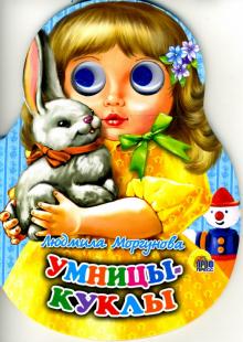 Людмила Моргунова - Умницы-куклы обложка книги Людмила Моргунова - Умницы-куклы обложка книги