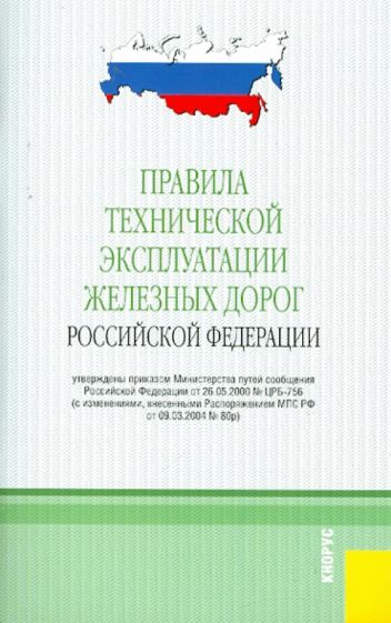 Правила технической эксплуатации железных дорог Российской Федерации от 03.07.2001 обложка книги Правила технической эксплуатации железных дорог Российской Федерации от 03.07.2001 обложка книги