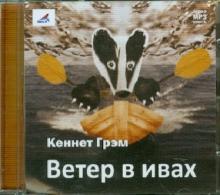 Кеннет Грэм - Ветер в ивах (CDmp3) Кеннет Грэм - Ветер в ивах (CDmp3)