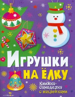Вырезание Новогодних Игрушек Вырезание Новогодних Игрушек