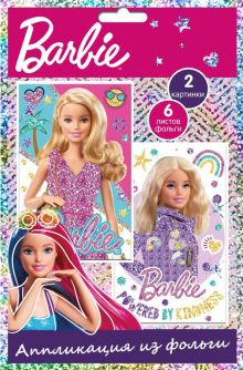 Аппликация из фольги Barbie Modern