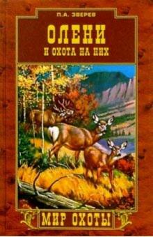 Петр Зверев - Олени и охота на них обложка книги Петр Зверев - Олени и охота на них обложка книги
