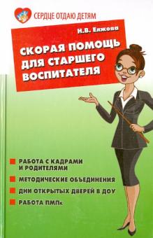 Наталья Елжова - Скорая помощь для старшего воспитателя обложка книги Наталья Елжова - Скорая помощь для старшего воспитателя обложка книги