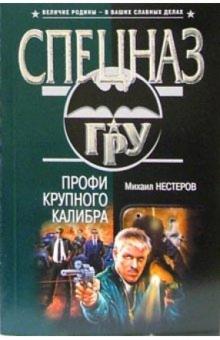 Михаил Нестеров - Профи крупного калибра: Роман обложка книги Михаил Нестеров - Профи крупного калибра: Роман обложка книги