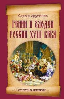 Саркис Арутюнов - Гении и злодеи России ХVIII века обложка книги Саркис Арутюнов - Гении и злодеи России ХVIII века обложка книги