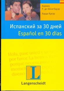 Кенигбауэр, Кувэр - Испанский за 30 дней обложка книги Кенигбауэр, Кувэр - Испанский за 30 дней обложка книги