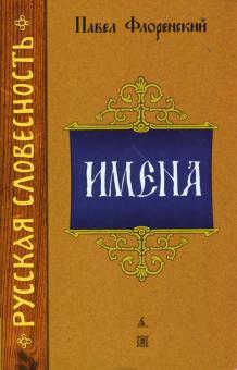 Павел Флоренский - Имена обложка книги Павел Флоренский - Имена обложка книги
