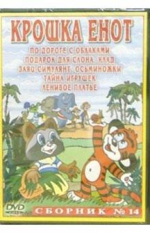 Сборник мультфильмов №14: Крошка Енот (DVD) обложка книги Сборник мультфильмов №14: Крошка Енот (DVD) обложка книги