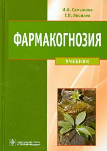Самылина, Яковлев - Фармакогнозия. Учебник обложка книги Самылина, Яковлев - Фармакогнозия. Учебник обложка книги