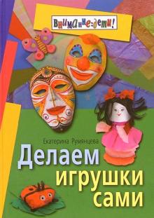Екатерина Румянцева - Делаем игрушки сами обложка книги Екатерина Румянцева - Делаем игрушки сами обложка книги