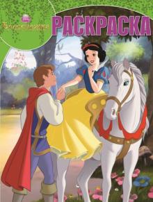 Волшебная раскраска. Белоснежка (№14102) обложка книги Волшебная раскраска. Белоснежка (№14102) обложка книги