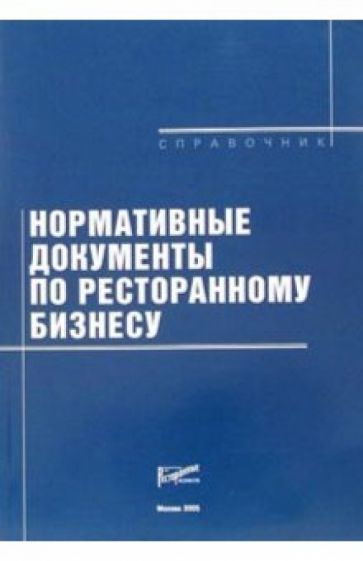 Нормативные документы по ресторанному бизнесу: Справочник обложка книги Нормативные документы по ресторанному бизнесу: Справочник обложка книги
