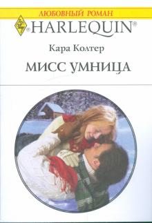 Кара Колтер - Мисс Умница обложка книги Кара Колтер - Мисс Умница обложка книги