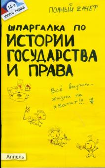 Дудкина, Щербакова - Шпаргалка по истории государства и права России № 14 обложка книги Дудкина, Щербакова - Шпаргалка по истории государства и права России № 14 обложка книги