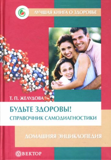 Тамара Желудова - Будьте здоровы! Справочник самодиагностики: Домашняя энциклопедия обложка книги Тамара Желудова - Будьте здоровы! Справочник самодиагностики: Домашняя энциклопедия обложка книги