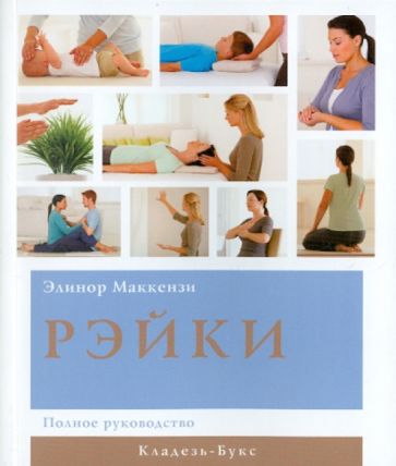 Элеанор МакКензи - Рэйки обложка книги Элеанор МакКензи - Рэйки обложка книги