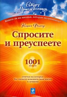Кеннет Фостер - Спросите - и преуспеете: 1001 вопрос, отвечая на которые Вы сможете изменить свою жизнь к лучшему обложка книги Кеннет Фостер - Спросите - и преуспеете: 1001 вопрос, отвечая на которые Вы сможете изменить свою жизнь к лучшему обложка книги