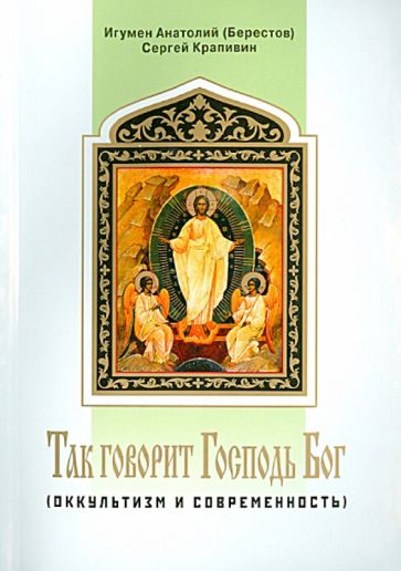 Игумен, Крапивин - Так говорит Господь Бог. Оккультизм и современность обложка книги Игумен, Крапивин - Так говорит Господь Бог. Оккультизм и современность обложка книги
