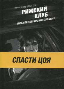 Рижский клуб любителей хронопортации