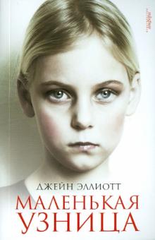 Джейн Эллиотт - Маленькая узница обложка книги Джейн Эллиотт - Маленькая узница обложка книги