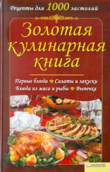 Золотая кулинарная книга обложка книги Золотая кулинарная книга обложка книги