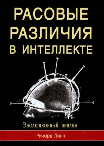 Ричард Линн - Расовые различия в интеллекте. Эволюционный анализ обложка книги Ричард Линн - Расовые различия в интеллекте. Эволюционный анализ обложка книги