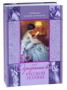 Бунин, Маяковский, Анненский - Серебряный век русской поэзии обложка книги Бунин, Маяковский, Анненский - Серебряный век русской поэзии обложка книги