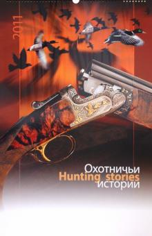 Календарь 2011 "Охотничьи истории" Календарь 2011 "Охотничьи истории"