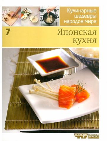 Иллюстрированная энциклопедия "Кулинарные шедевры народов мира" в 20-ти томах. Том 7: Японская кухня обложка книги Иллюстрированная энциклопедия "Кулинарные шедевры народов мира" в 20-ти томах. Том 7: Японская кухня обложка книги