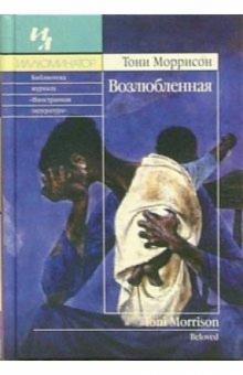 Тони Моррисон - Возлюбленная: Роман обложка книги Тони Моррисон - Возлюбленная: Роман обложка книги