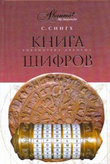 Саймон Сингх - Книга шифров: Тайная история шифров и их расшифровки обложка книги Саймон Сингх - Книга шифров: Тайная история шифров и их расшифровки обложка книги