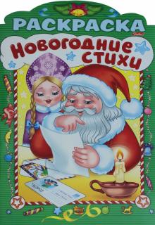 Новогодние Стихи Строчки Новогодние Стихи Строчки