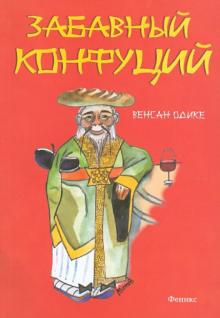 Забавный Конфуций