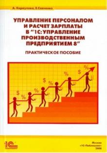 Управление персоналом и расчет зарплаты в "1С:Управление производственным предприятием 8"