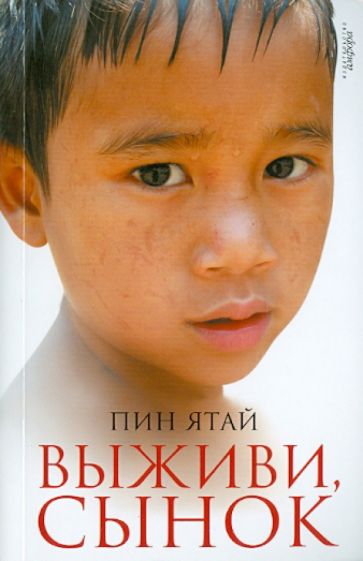 Пин Ятай - Выживи, сынок обложка книги Пин Ятай - Выживи, сынок обложка книги