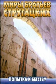 Стругацкий, Стругацкий - Попытка к бегству обложка книги Стругацкий, Стругацкий - Попытка к бегству обложка книги