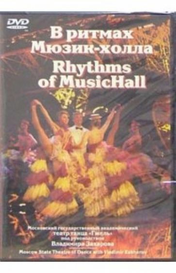 В ритмах Мюзик-Холла (DVD) обложка книги В ритмах Мюзик-Холла (DVD) обложка книги