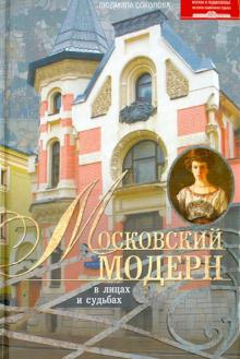 Людмила Соколова - Московский модерн в лицах и судьбах обложка книги Людмила Соколова - Московский модерн в лицах и судьбах обложка книги
