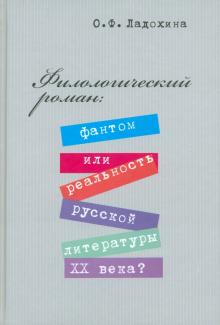 Ольга Ладохина - Филологический роман. Фантом или реальность русской литературы XX века? обложка книги Ольга Ладохина - Филологический роман. Фантом или реальность русской литературы XX века? обложка книги