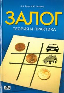 Лупу, Оськина - Залог: теория и практика обложка книги Лупу, Оськина - Залог: теория и практика обложка книги